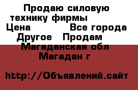 Продаю силовую технику фирмы “Lifan“ › Цена ­ 1 000 - Все города Другое » Продам   . Магаданская обл.,Магадан г.